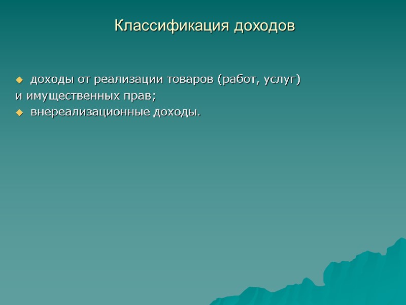 Классификация доходов   доходы от реализации товаров (работ, услуг) и имущественных прав; внереализационные